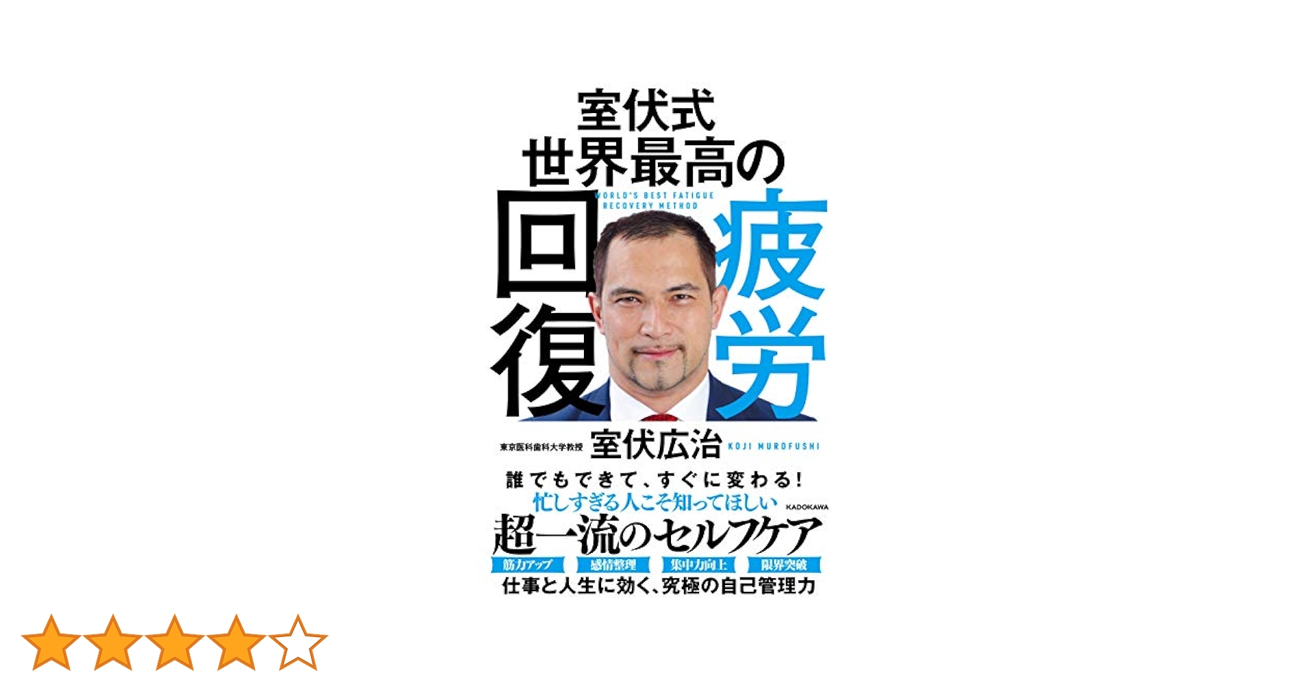 室伏式 世界最高の疲労回復 室伏 広治 室伏式 世界最高の疲労回復 | 室伏 広治 |本 | 通販 | Amazon